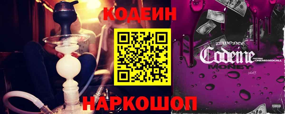 Елабуга  Кодеин напиток Lean (лин)  Вход с VPN  Кодеиновый сироп Lean Purple Drank 